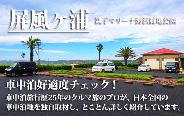 屏風ヶ浦　車中泊